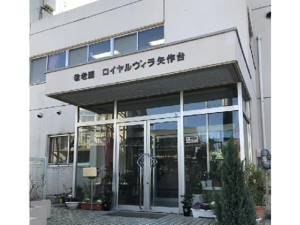 敬老園ロイヤルヴィラ矢作台（フルタイムパート）の准看護師求人の写真