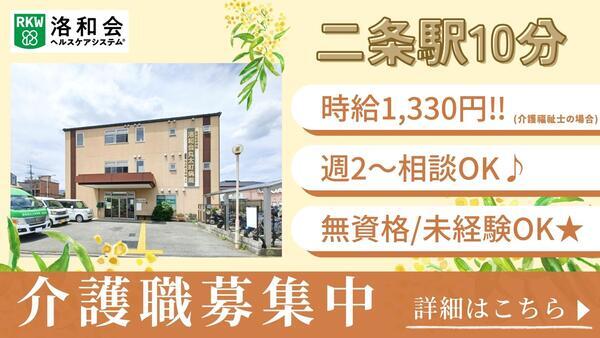 洛和グループホーム西ノ京（パート）の介護福祉士求人の写真