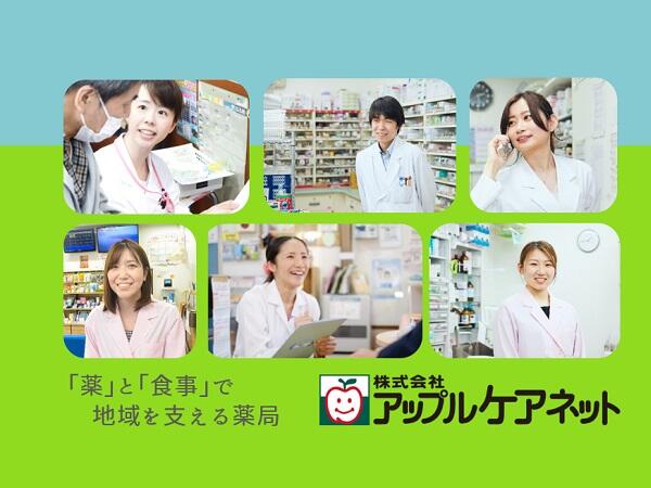 アップル薬局高砂店（管理薬剤師候補/正社員）の薬剤師求人の写真