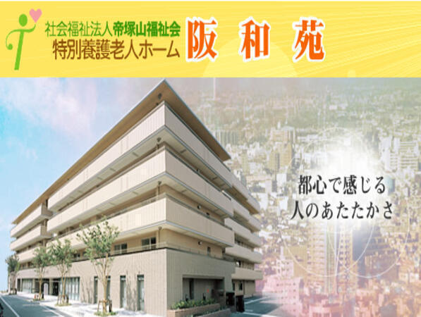 特別養護老人ホーム 阪和苑（常勤） の社会福祉士求人の写真