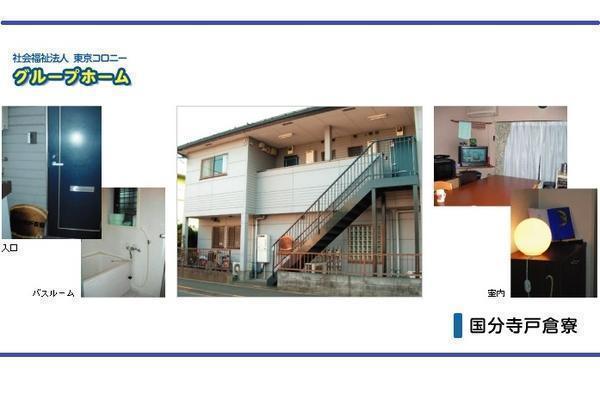 (社福)東京コロニー グループホーム 国分寺戸倉寮（日勤/パート）の支援員求人メイン写真1