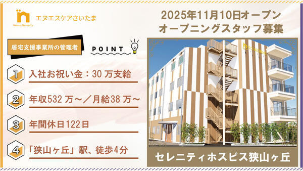 セレニティホスピス狭山ヶ丘（管理者/主任介護支援専門員）のケアマネジャー求人の写真