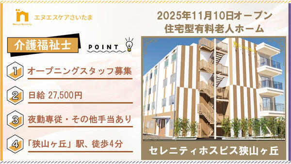 セレニティホスピス狭山ヶ丘（夜勤パート）の介護福祉士求人の写真