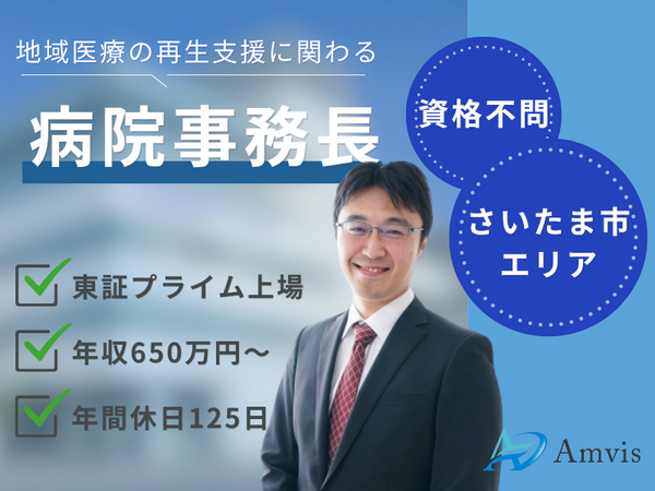 株式会社アンビス 東京本社（病院事務長/さいたま市エリア） の医療事務求人の写真
