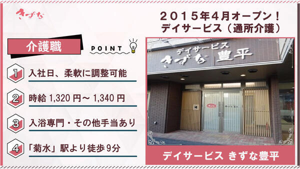 デイサービスきずな 豊平(入浴介助専門/パート)の介護職求人の写真