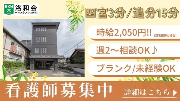 介護付有料老人ホーム 洛和ホームライフ四ノ宮(パート)の看護師求人の写真