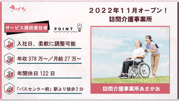 訪問介護事業所あさがお（サービス提供責任者/常勤）の介護福祉士求人の写真