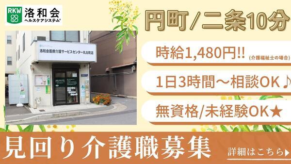 定期巡回 洛和ヘルパーステーション丸太町（パート） の介護福祉士求人の写真