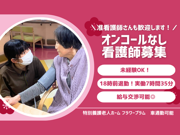 特別養護老人ホーム フラワープラム（常勤）の准看護師求人の写真