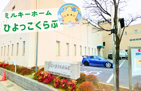 松戸整形外科病院 ひよっこくらぶ（常勤）の保育士求人の写真