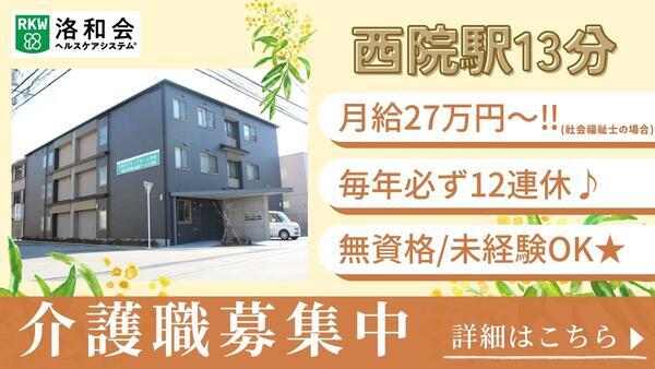 洛和小規模多機能サービス西院（常勤）の介護職求人の写真