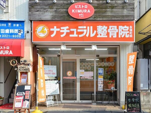 ナチュラル整骨院永福町院（常勤）の柔道整復師求人の写真