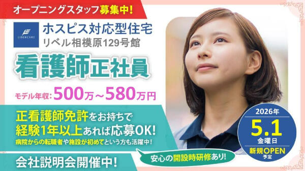 ホスピス対応型住宅 リベル相模原129号館(正社員)【2026年5月オープン!】の看護師求人の写真