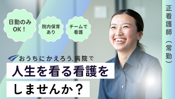 おうちにかえろう。病院（常勤）の看護師求人の写真