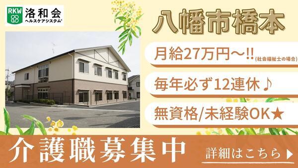 洛和グループホーム八幡橋本（常勤）の介護職求人の写真