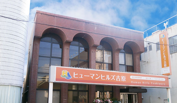 ヒューマンヒルズ吉原（訪問介護/常勤） の介護福祉士求人の写真