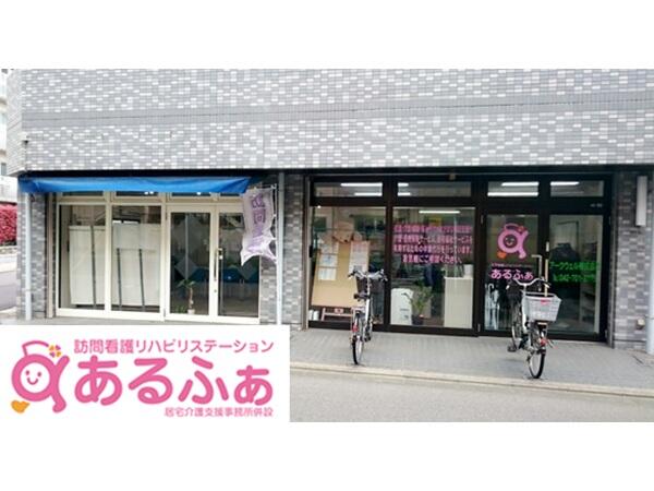 訪問看護リハビリステーションあるふぁ 相模大野（常勤）の理学療法士求人の写真