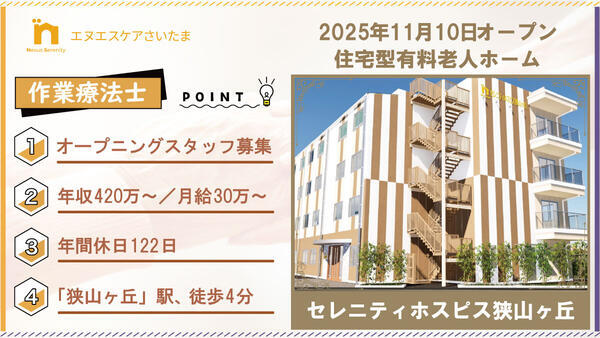 セレニティホスピス狭山ヶ丘（常勤）の作業療法士求人の写真