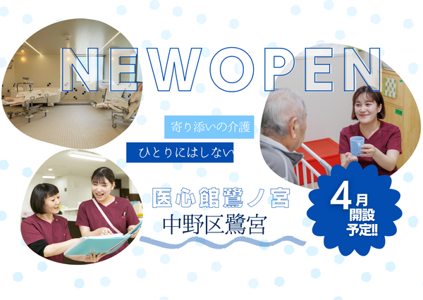 住宅型有料老人ホーム 医心館 鷺ノ宮（常勤）【2026年4月オープン予定！】の介護職求人の写真