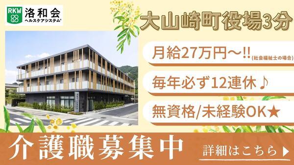 洛和グループホーム天王山（常勤）の介護職求人の写真