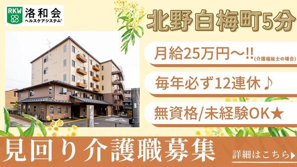 定期巡回 洛和ヘルパーステーション北野白梅町（常勤）の介護福祉士求人の写真