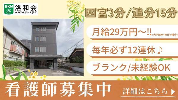 介護付有料老人ホーム 洛和ホームライフ四ノ宮（常勤）の准看護師求人の写真