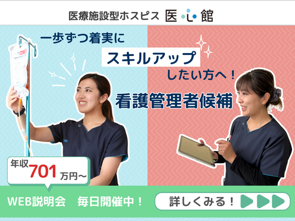 医療施設型ホスピス医心館 埼玉エリア（管理者候補/常勤）の看護師求人の写真