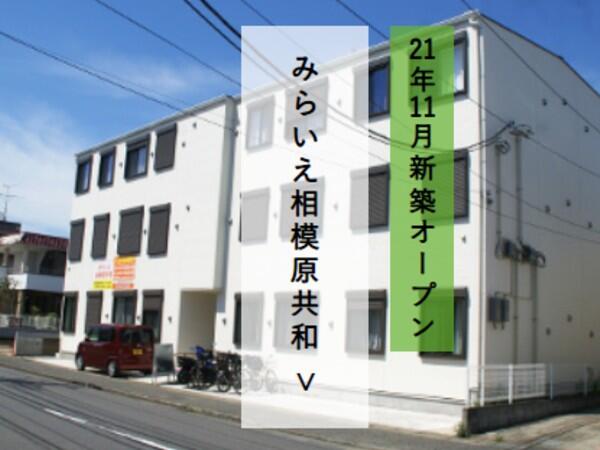 住宅型有料老人ホームみらいえ相模原共和（常勤/夜勤専従）の介護職求人メイン写真1