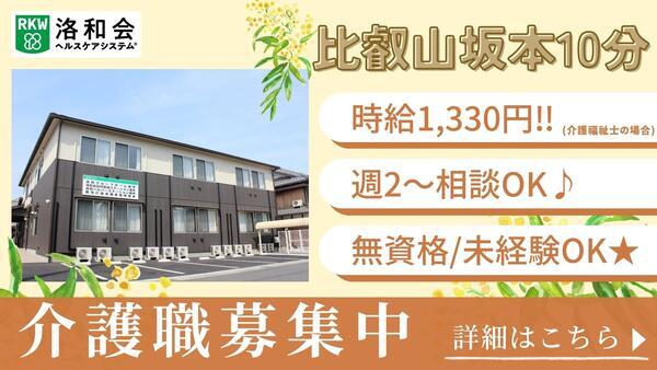 洛和グループホーム坂本（パート）の介護職求人の写真