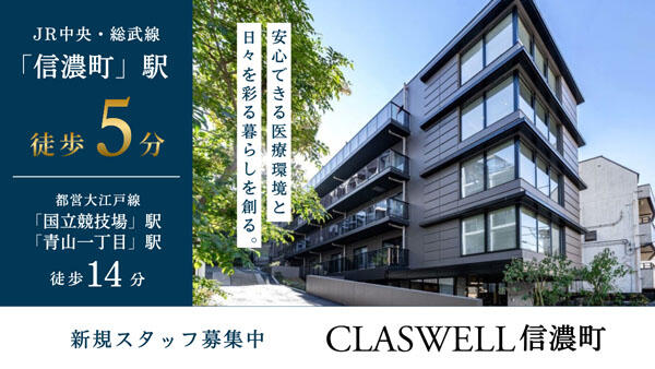 住宅型有料老人ホーム CLASWELL信濃町（日勤常勤）の看護師求人メイン写真2