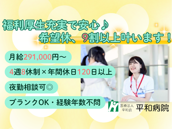 医療法人平和会 平和病院の看護師求人の写真
