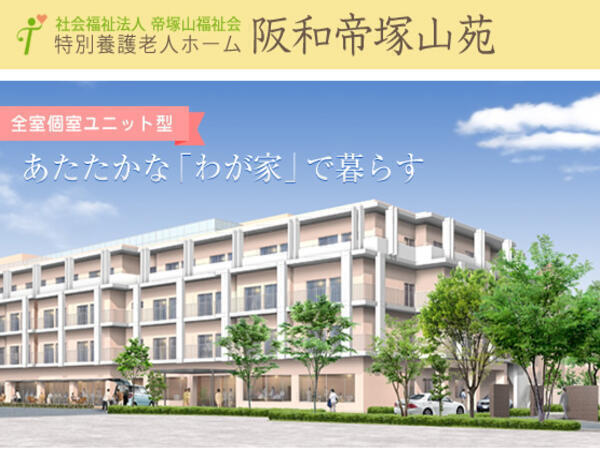 特別養護老人ホーム 阪和帝塚山苑（常勤）のケアマネジャー求人の写真