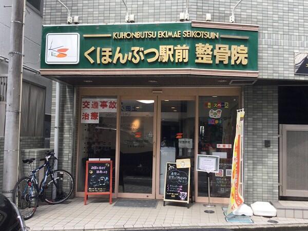 くほんぶつ駅前整骨院（鍼灸師/常勤）のその他求人メイン写真1