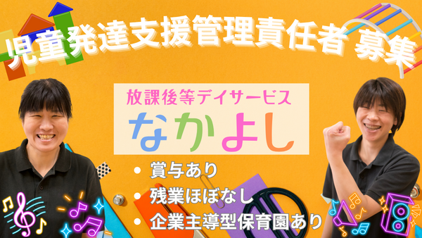 放課後等デイサービスなかよし（児発管/契約社員）の保育士求人の写真