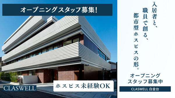 住宅型有料老人ホーム CLASWELL白金台（生活相談員/常勤）【2025年11月1日オープン予定！】の社会福祉士求人の写真