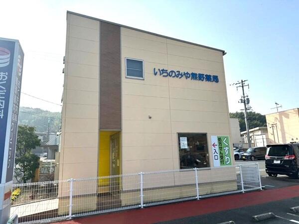 いちのみや熊野薬局（常勤）の薬剤師求人の写真