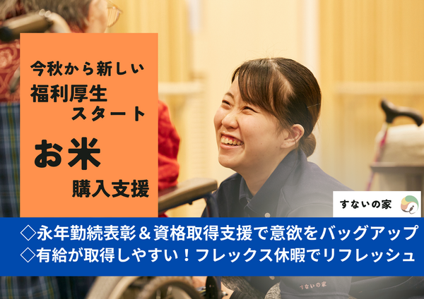 すないの家 西賀茂（常勤）の介護職求人の写真