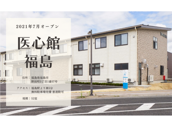 医心館 福島（地域連携業務）の看護師求人サブ写真1