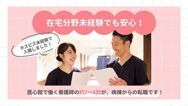 医療施設型ホスピス 医心館 東札幌(常勤)の看護師求人サブ写真3