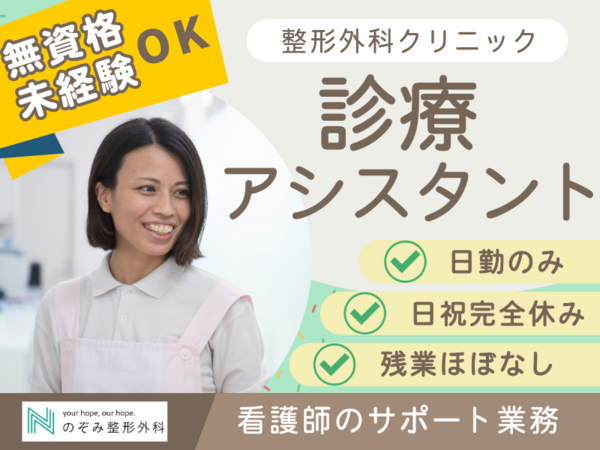 のぞみ整形外科クリニック西条（午後パート）の看護助手求人の写真