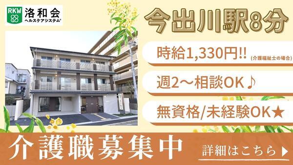 介護付有料老人ホーム 洛和ホームライフ御所北（パート）の介護福祉士求人の写真