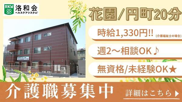 洛和グループホーム花園（パート）の介護福祉士求人の写真