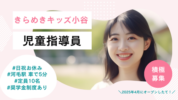 きらめきキッズ小谷（児童指導員）   の社会福祉士求人の写真