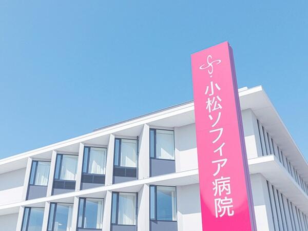 小松ソフィア病院（常勤）の看護師求人の写真