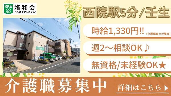 洛和グループホーム壬生（パート）の介護福祉士求人の写真