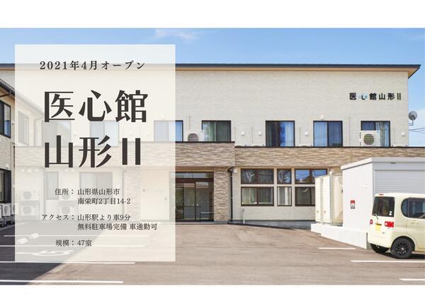 医心館 山形2（地域連携業務）の看護師求人サブ写真1