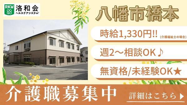 洛和グループホーム八幡橋本（パート）の介護福祉士求人の写真