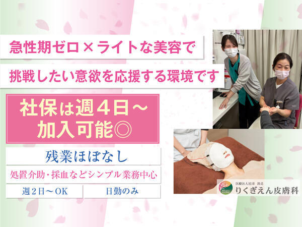りくぎえん皮膚科（パート）の看護師求人の写真