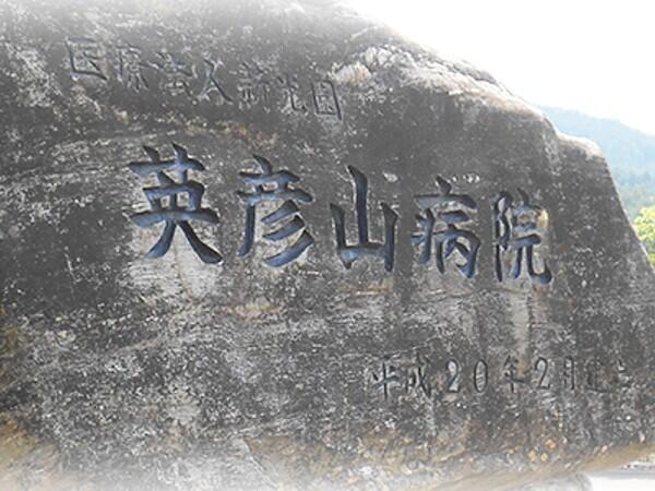 英彦山病院（常勤）の作業療法士求人メイン写真2