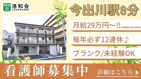 介護付有料老人ホーム 洛和ホームライフ御所北（常勤）の看護師求人の写真